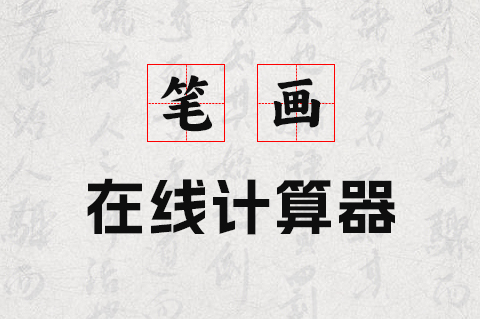 汉字笔画在线计算