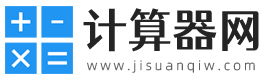 计算器网